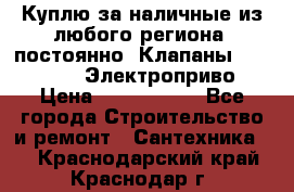 Куплю за наличные из любого региона, постоянно: Клапаны Danfoss VB2 Электроприво › Цена ­ 7 000 000 - Все города Строительство и ремонт » Сантехника   . Краснодарский край,Краснодар г.